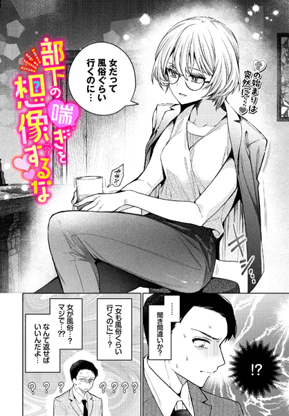 部下の喘ぎを想像するな