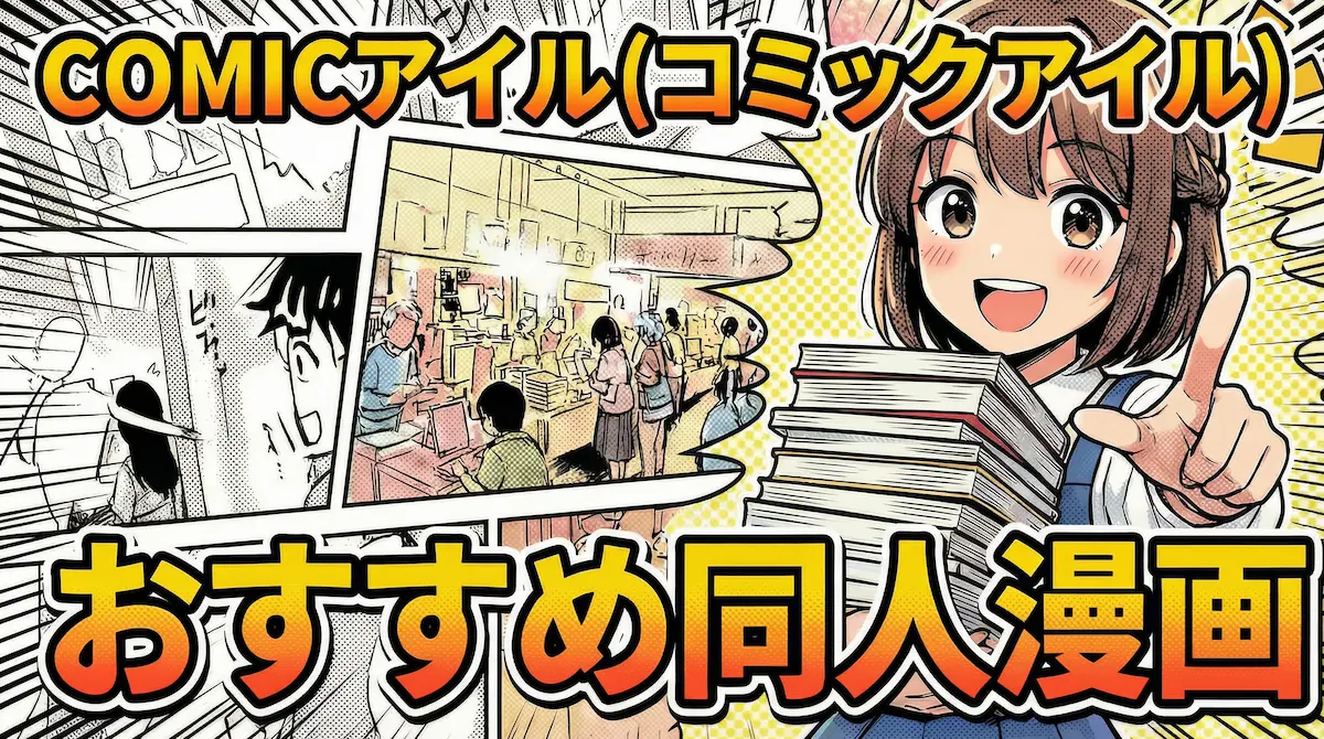COMICアイル（コミックアイル）のおすすめ同人漫画をレビュー｜お得に読む方法も解説
