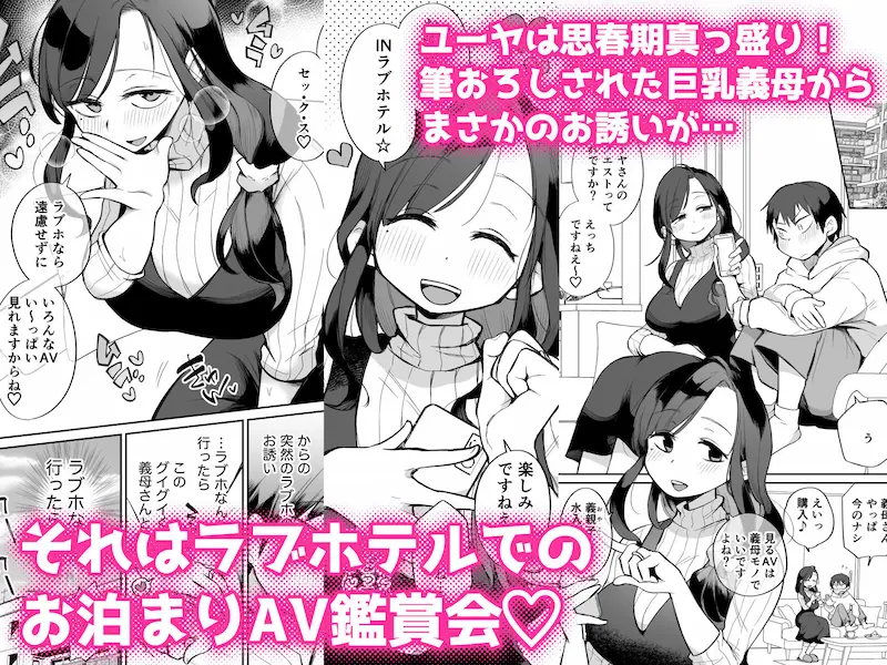 グイグイくる義母とAV鑑賞〜ラブホテル編〜