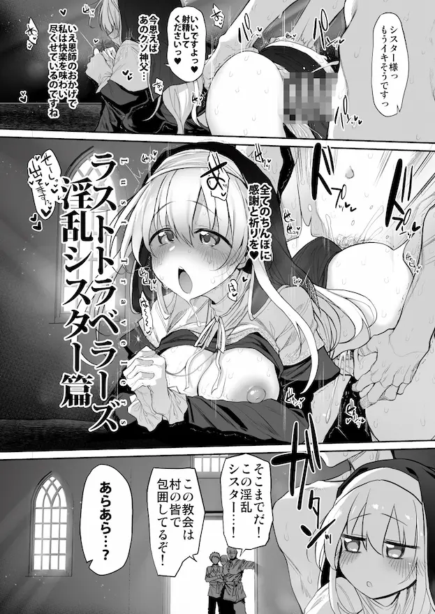 ラストトラベラーズ ―淫乱シスター篇―