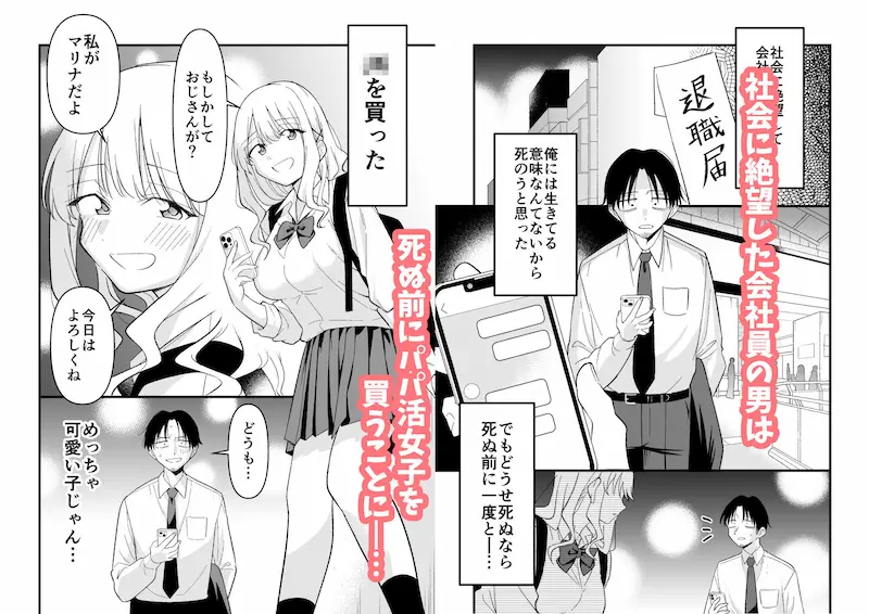 死にたがり社畜だった俺は光のパパ活ギャルにイカさせる