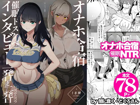 オナホ合宿催眠ドスケベインタビュー・一発目と二発目