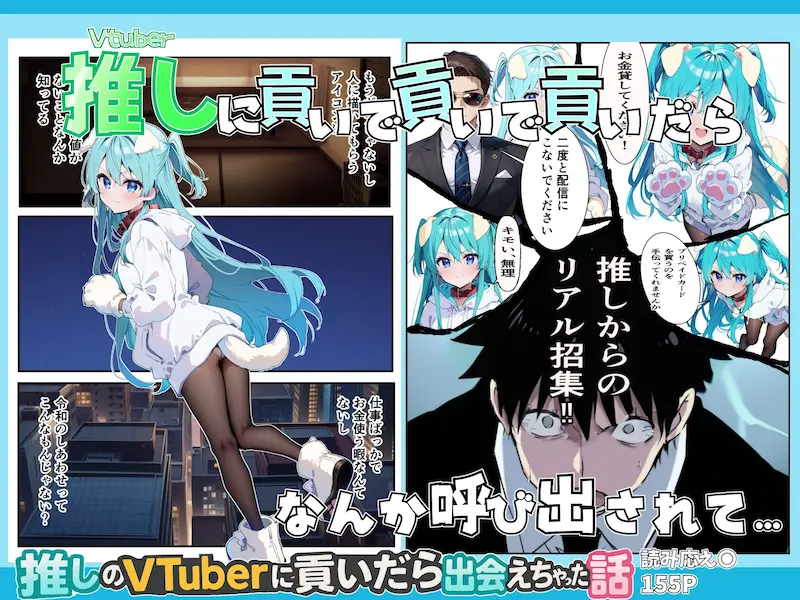 推しのVtuberに貢いだら出会えちゃった話