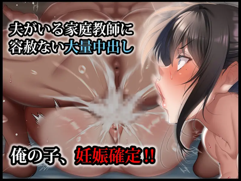 クールな人妻家庭教師を寝取って孕ませた話