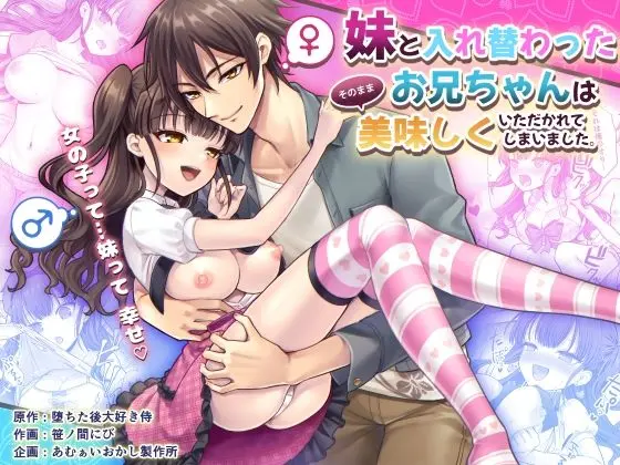 【エロ漫画】妹と入れ替わったお兄ちゃんは、そのまま美味しくいただかれてしまいました。は無料で読める？【あむぁいおかし製作所】