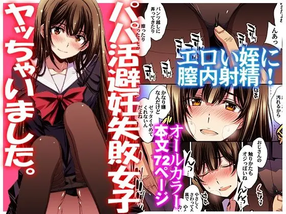 【エロ漫画】パパ活避妊失敗女子ヤッちゃいました。は無料で読める？【秘密結社M】