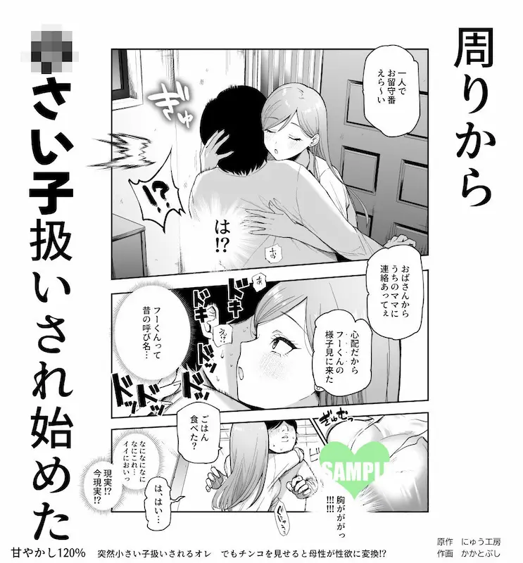 甘やかし120％ 突然〇さい子扱いされるオレEX でもチンコを見せると母性が性欲に変換！？
