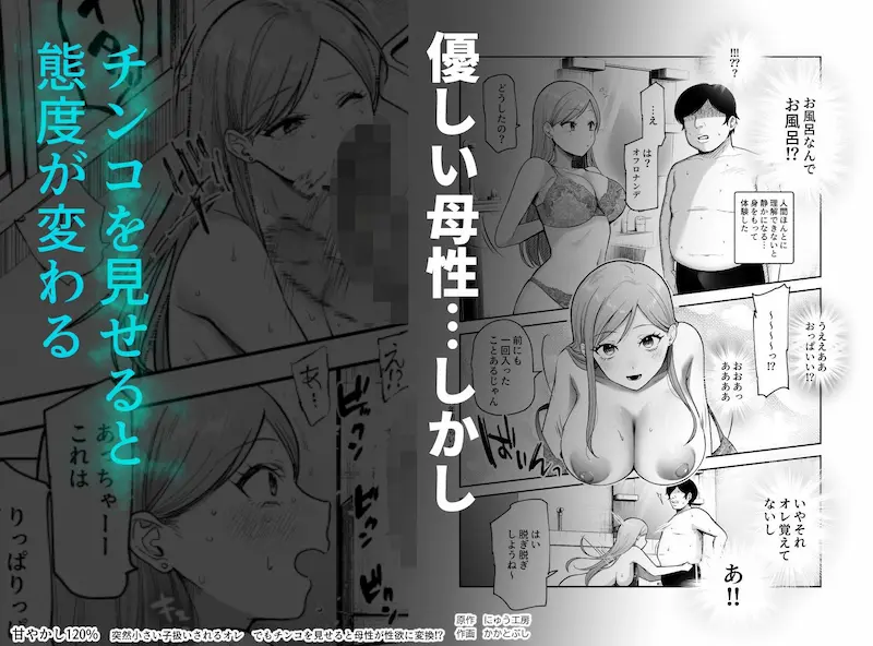 甘やかし120％ 突然〇さい子扱いされるオレEX でもチンコを見せると母性が性欲に変換！？