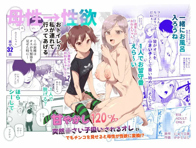 甘やかし120％ 突然〇さい子扱いされるオレEX でもチンコを見せると母性が性欲に変換！？
