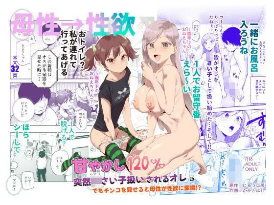 甘やかし120％ 突然〇さい子扱いされるオレEX でもチンコを見せると母性が性欲に変換！？