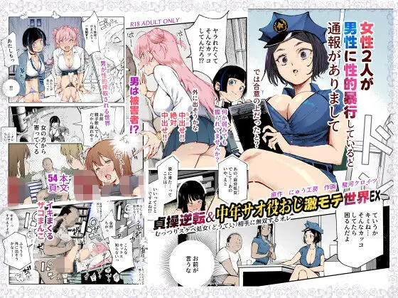 【エロ漫画】貞操逆転&中年サオ役おじ激モテ世界EX むっつりスケベ処女(どうてい)相手に無双するオレは無料で読める?【にゅう工房】