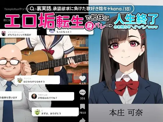 承認欲求に負けた歌好き陰キャkana.（18）、エロ垢転生で担任に身バレ→人生終了のお知らせ?（＾o＾）/www