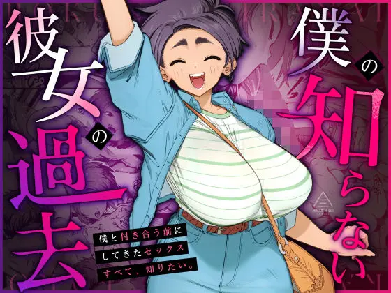 僕の知らない彼女の過去の表紙画像
