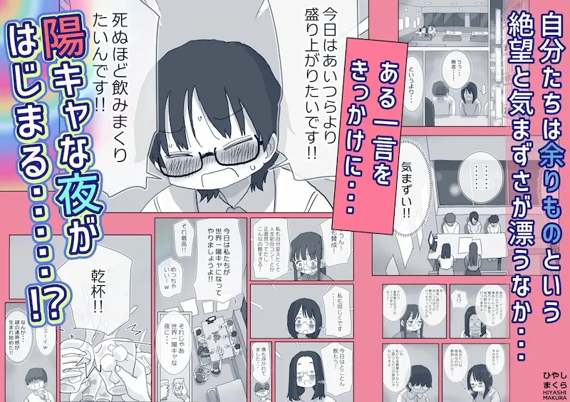 クソ陰キャだけど死ぬほど陽キャな宴がしたい！