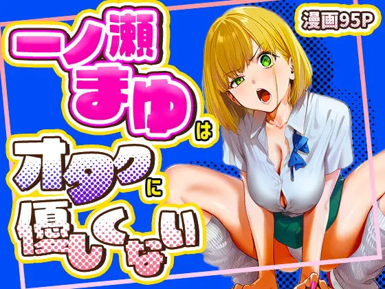 【エロ漫画】一ノ瀬まゆはオタクに優しくないのレビュー｜お得に読む方法も解説【けろんぬ】