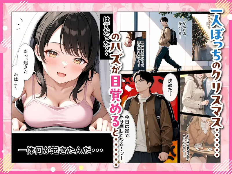 サンタさんにお願いしたら、あざと系お姉さんが届いた・・！！