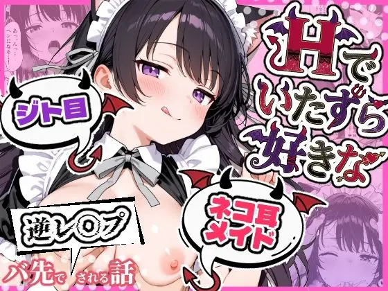 Hでいたずら好きなジト目ネコ耳メイドにバ先で逆レ〇プされる話