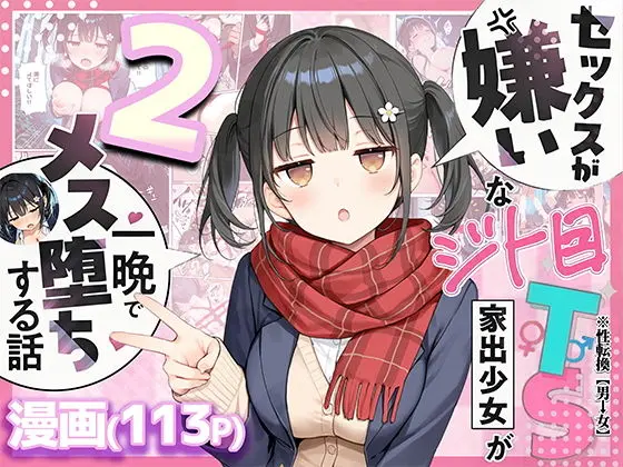 【エロ漫画】セックスが嫌いなジト目TS家出少女を一晩でメス堕ちさせた話2〜亀甲縛り露出セックスで性欲覚醒編〜のレビュー｜お得に読む方法も解説【悪魔ほろほろ】
