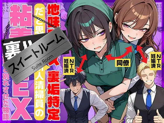 【エロ漫画】地味でブスだと思ってた新人清掃員の裏垢特定 粘着SEXで彼氏と別れさせた物語 スイートルームのレビュー｜お得に読む方法も解説【69ちゃんねる】