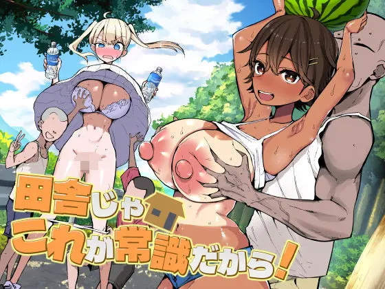 【エロ漫画】田舎じゃこれが常識だから！のレビュー｜お得に読む方法も解説【アオヒモファミリア】