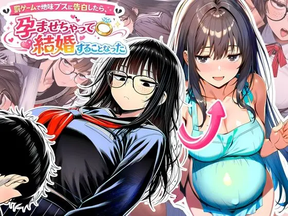 罰ゲームで地味ブスに告白したら、孕ませちゃって結婚することになった