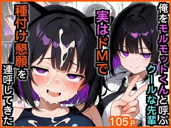 俺をモルモットくんと呼ぶクールな先輩 実はドMで種付け懇願を連呼してきた