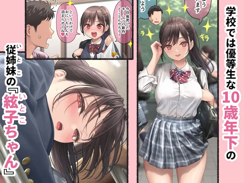 ぐいぐいくる10歳年下のいとこちゃん。