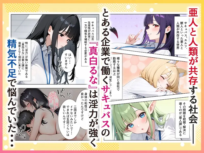 絶倫過ぎた俺が亜人OL美女達の性処理係に任命された話『サキュバス編』