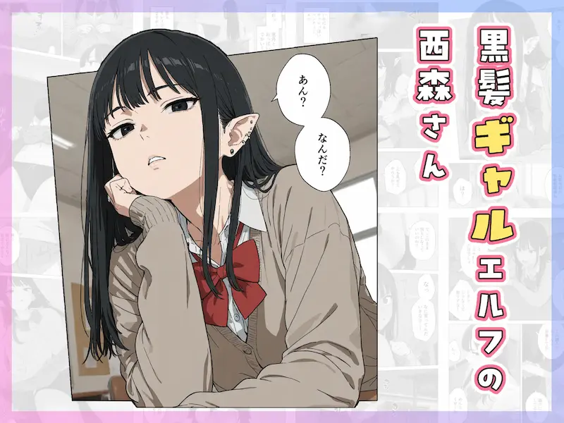 僕の性欲処理係に、黒髪ギャルエルフが任命された話