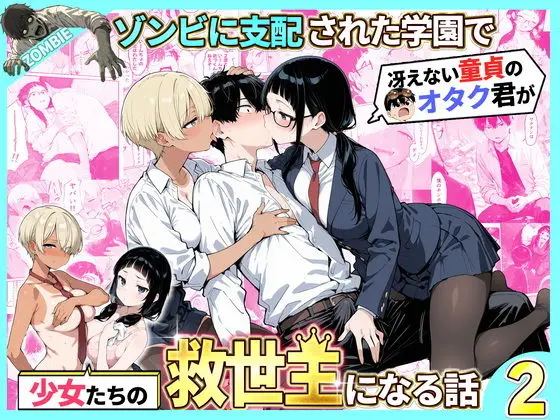 【エロ漫画】ゾンビに支配された学園で冴えない童貞のオタク君が少女たちの救世主になる話2のレビュー｜お得に読む方法も解説【性的初期衝動】