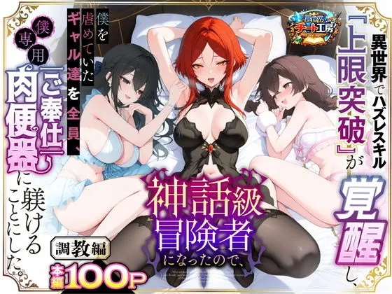 【エロ漫画】異世界でハズレスキル『上限突破』が覚醒して神話級冒険者になったので、僕を虐めていたギャル達を全員、僕専用ご奉仕肉便器に躾けることにした。【調教編】のレビュー｜お得に読む方法も解説【異世界チート工房】
