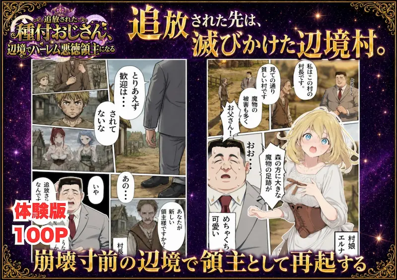 【異世界召喚】追放された種付けおじさん、辺境でハーレム悪徳領主になる