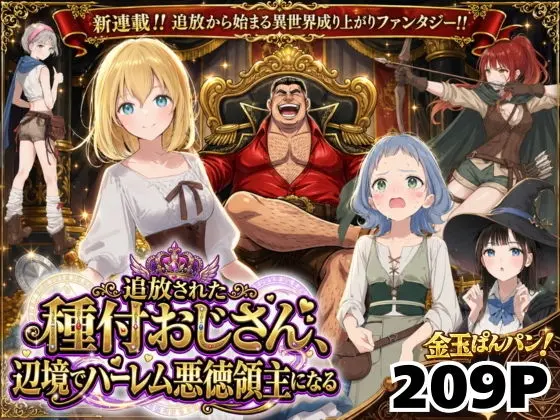 【エロ漫画】【異世界召喚】追放された種付けおじさん、辺境でハーレム悪徳領主になるのレビュー｜お得に読む方法も解説【竿役が種付けおじさんじゃないとヌケないんだが・・・】