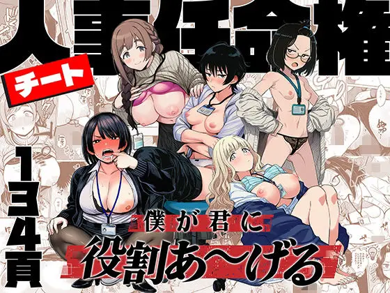 【エロ漫画】チート人事任命権！！僕が君に役割あ〜げるのレビュー｜お得に読む方法も解説【ももまろ】