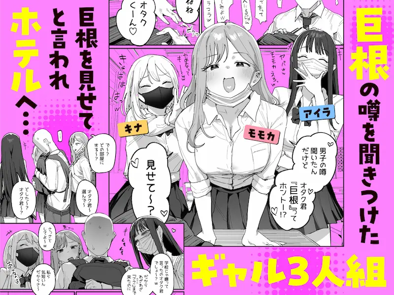 3ギャル〜超巨根オタク君の中出しSEXでメロメロにされちゃうギャル3人組の話〜の画像