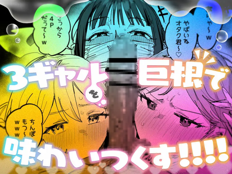 3ギャル〜超巨根オタク君の中出しSEXでメロメロにされちゃうギャル3人組の話〜の画像