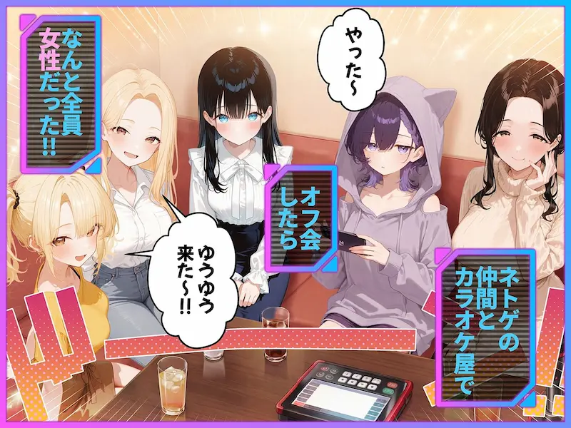 俺が攻略対象！？ゲームのオフ会にいったら癖アリ美少女ハーレムだった件