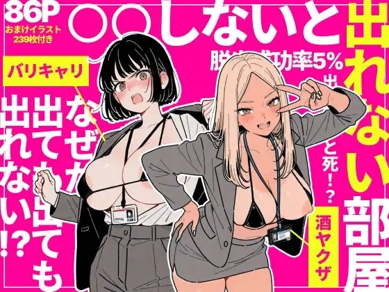 【エロ漫画】◯◯しないと出れない部屋でパワハラ同期とアルハラ上司を性奴●にした物語のレビュー｜お得に読む方法も解説【ちくびはんたー】
