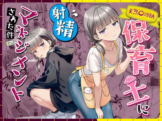 【エロ漫画】天然〇リBBA保育士に射精マネジメントされた件のレビュー｜読んだ感想・評価・おすすめポイント【ぜっぺい】