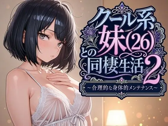 【エロ漫画】クール系妹（26）との同棲生活2 〜合理的な身体的メンテナンス〜のレビュー｜読んだ感想・評価・おすすめポイント【パルテノンの宴】