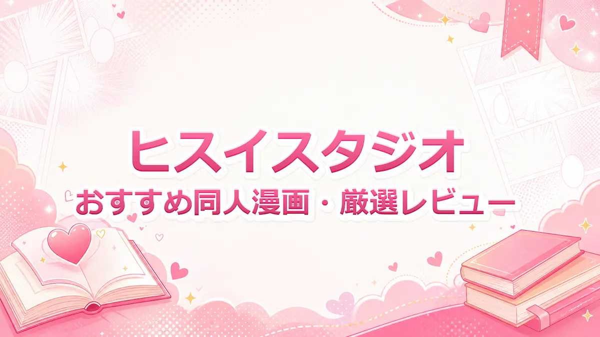 ヒスイスタジオのおすすめエロ漫画・同人を全作品まとめレビュー｜FANZAでお得に読む方法も