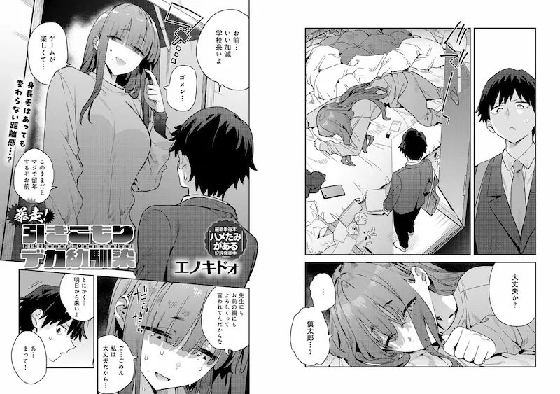 暴走！引きこもりデカ幼馴染