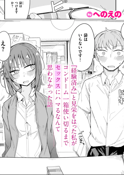 【エロ漫画】『経験済み』と見栄をはった私がコンドーム一箱使い切るまでセックスにハマるなんて思わなかった話は無料で読める?【へのえの】