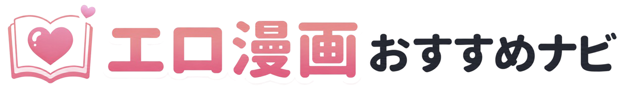 エロ漫画おすすめナビ