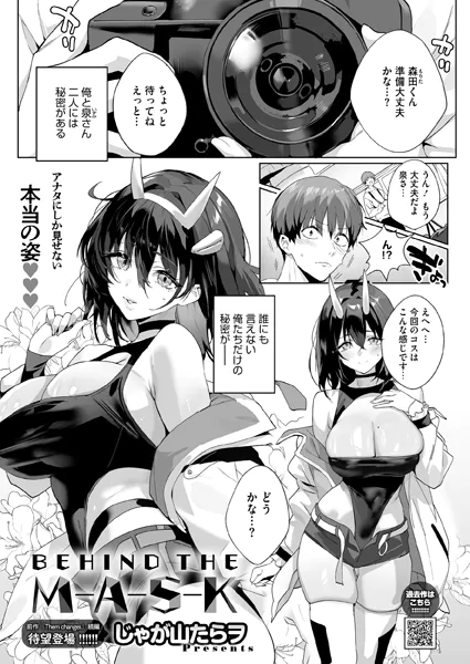 【エロ漫画】BEHIND THE MASKのレビュー｜お得に読む方法も解説【じゃが山たらヲ】